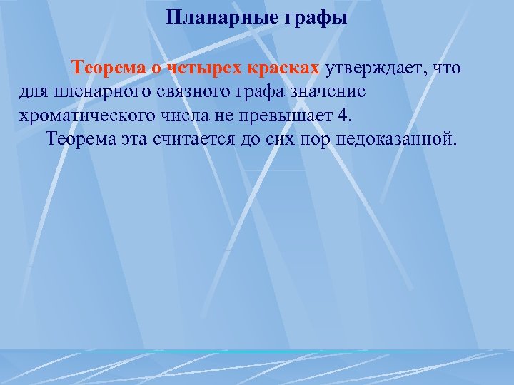Планарные графы Теорема о четырех красках утверждает, что для пленарного связного графа значение хроматического