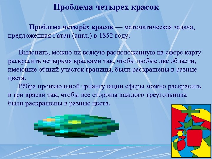 Проблема четырех красок Проблема четырёх красок — математическая задача, предложенная Гатри (англ. ) в