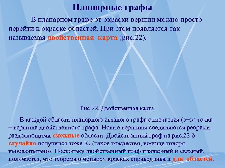 Планарные графы В планарном графе от окраски вершин можно просто перейти к окраске областей.