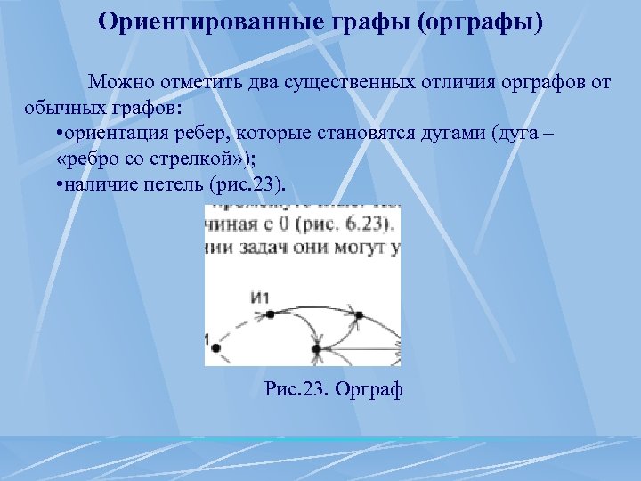 Ориентированные графы (орграфы) Можно отметить два существенных отличия орграфов от обычных графов: • ориентация