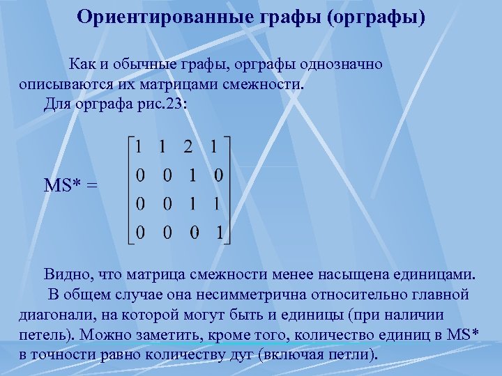 Смежность в ориентированном графе