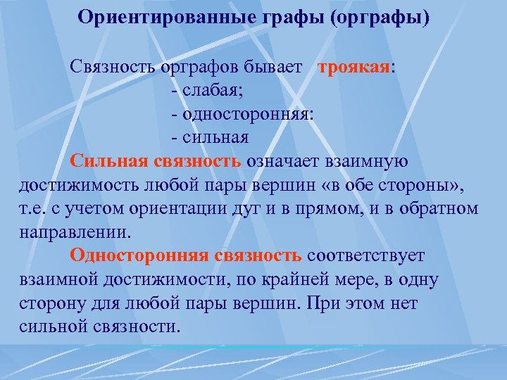 Ориентированные графы (орграфы) Связность орграфов бывает троякая: слабая; односторонняя: сильная Сильная связность означает взаимную