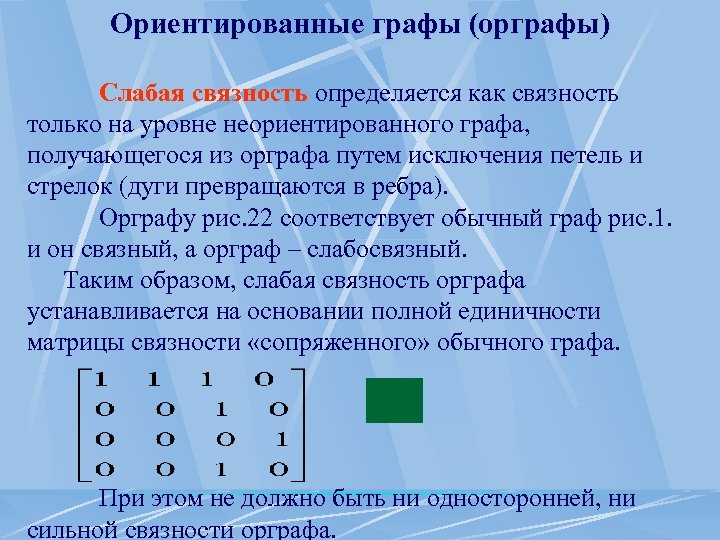 Ориентированные графы (орграфы) Слабая связность определяется как связность только на уровне неориентированного графа, получающегося