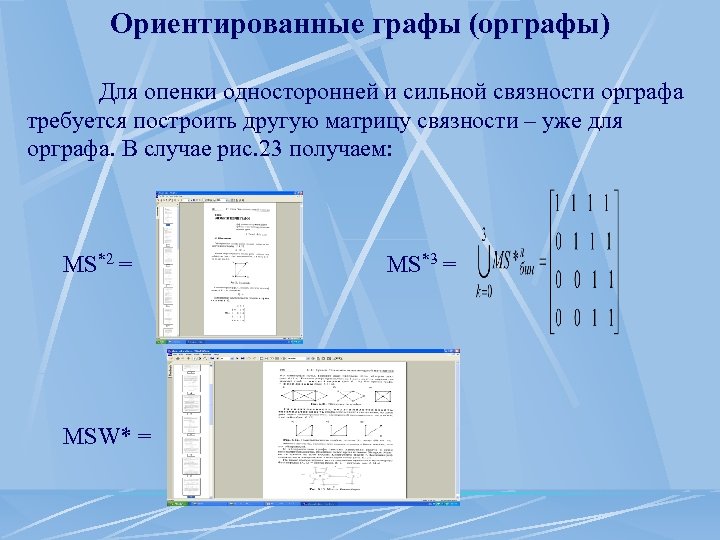 Ориентированные графы (орграфы) Для опенки односторонней и сильной связности орграфа требуется построить другую матрицу