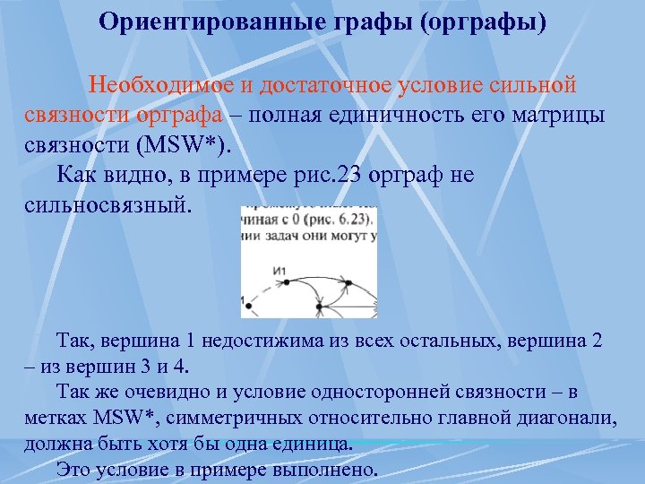 Орграф задан диаграммой односторонне связаны вершины с номерами