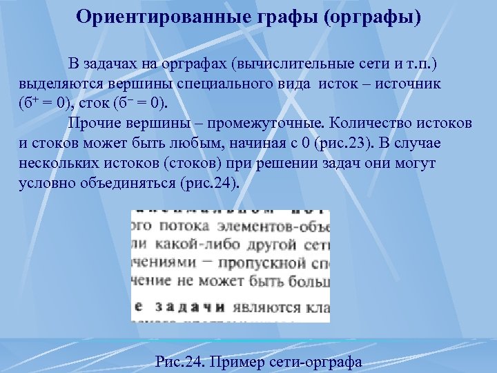 Ориентированные графы (орграфы) В задачах на орграфах (вычислительные сети и т. п. ) выделяются