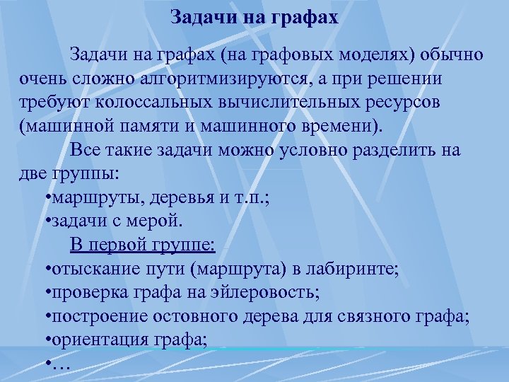 Задачи на графах (на графовых моделях) обычно очень сложно алгоритмизируются, а при решении требуют