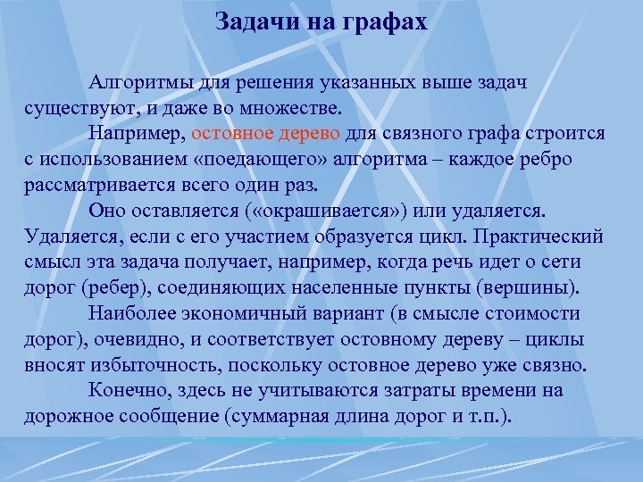Задачи на графах Алгоритмы для решения указанных выше задач существуют, и даже во множестве.