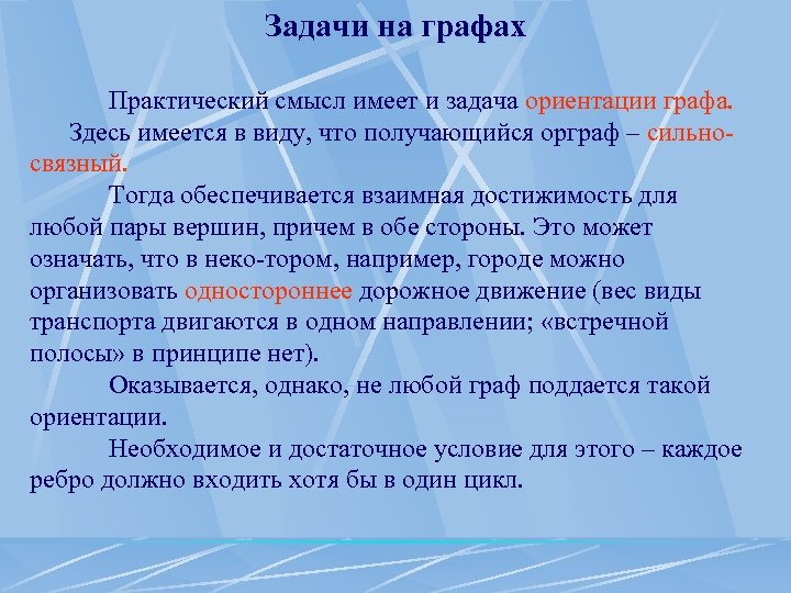 Задачи на графах Практический смысл имеет и задача ориентации графа. Здесь имеется в виду,