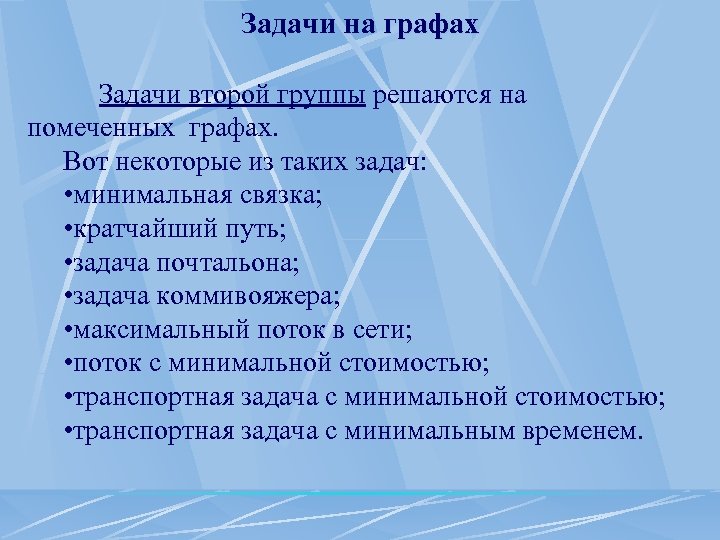 Задачи на графах Задачи второй группы решаются на помеченных графах. Вот некоторые из таких