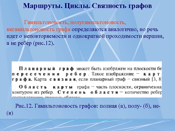 Маршруты. Циклы. Связность графов Гамильтоновость, полугамильтоновость, негамильтоновость графа определяются аналогично, но речь идет о