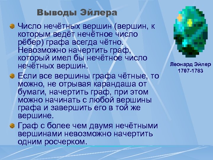 Выводы Эйлера Число нечётных вершин (вершин, к которым ведёт нечётное число рёбер) графа всегда