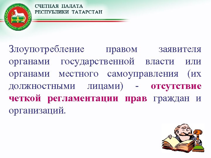 Местное самоуправление в республике татарстан. Злоупотребление правом заявителя. Органы местного самоуправления Республики Татарстан. Злоупотребление правом органов власти. Местное самоуправление Республики Татарстан.