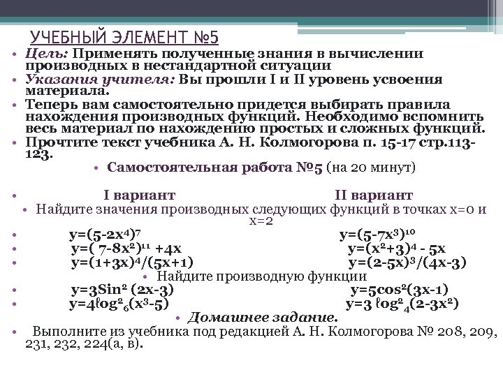 УЧЕБНЫЙ ЭЛЕМЕНТ № 5 • Цель: Применять полученные знания в вычислении производных в нестандартной