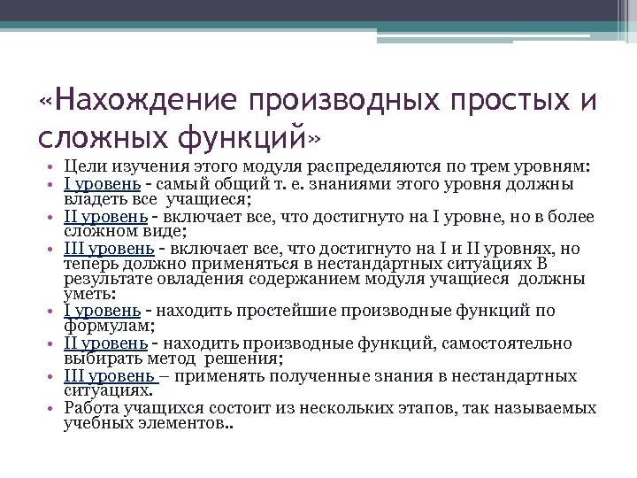  «Нахождение производных простых и сложных функций» • Цели изучения этого модуля распределяются по