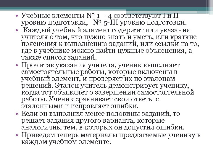  • Учебные элементы № 1 – 4 соответствуют I и II уровню подготовки,