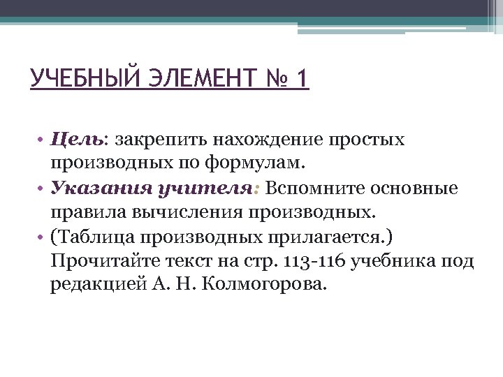 УЧЕБНЫЙ ЭЛЕМЕНТ № 1 • Цель: закрепить нахождение простых производных по формулам. • Указания