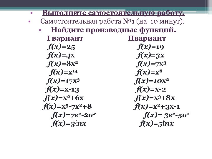  • • Выполните самостоятельную работу. Самостоятельная работа № 1 (на 10 минут). •