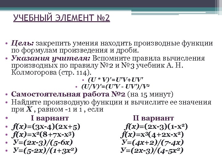 УЧЕБНЫЙ ЭЛЕМЕНТ № 2 • Цель: закрепить умения находить производные функции по формулам произведения