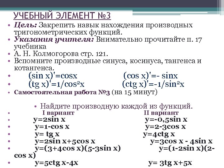 Производные тригонометрических функций. Производная синуса косинуса тангенса котангенса. Самостоятельная работа производная тригонометрических функций. Производная синуса косинуса тангенса. Тригонометрические функции ,производная контрольная.