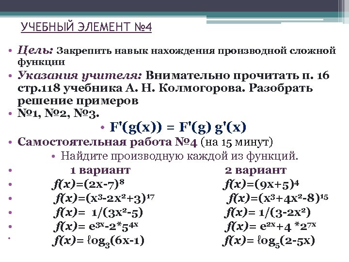 УЧЕБНЫЙ ЭЛЕМЕНТ № 4 • Цель: Закрепить навык нахождения производной сложной функции • Указания