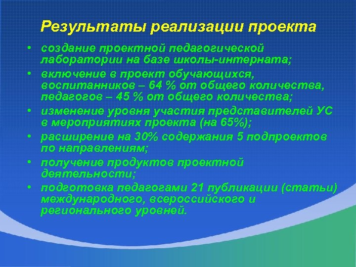 Результаты реализации проекта • создание проектной педагогической лаборатории на базе школы-интерната; • включение в