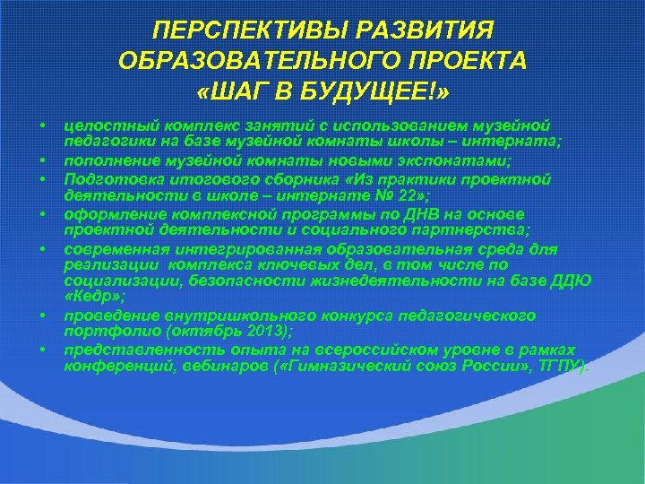 ПЕРСПЕКТИВЫ РАЗВИТИЯ ОБРАЗОВАТЕЛЬНОГО ПРОЕКТА «ШАГ В БУДУЩЕЕ!» • • целостный комплекс занятий с использованием