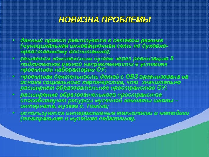 НОВИЗНА ПРОБЛЕМЫ • данный проект реализуется в сетевом режиме (муниципальная инновационная сеть по духовнонравственному