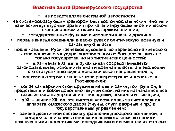 Властная элита Древнерусского государства • не представляла системной целостности; • ее системообразующим фактором был