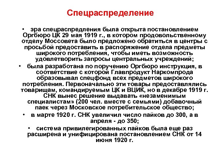 Спецраспределение • эра спецраспредления была открыта постановлением Оргбюро ЦК 29 мая 1919 г. ,