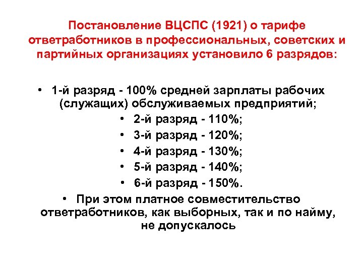 Постановление ВЦСПС (1921) о тарифе ответработников в профессиональных, советских и партийных организациях установило 6