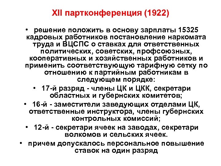 XII партконференция (1922) • решение положить в основу зарплаты 15325 кадровых работников постановление наркомата