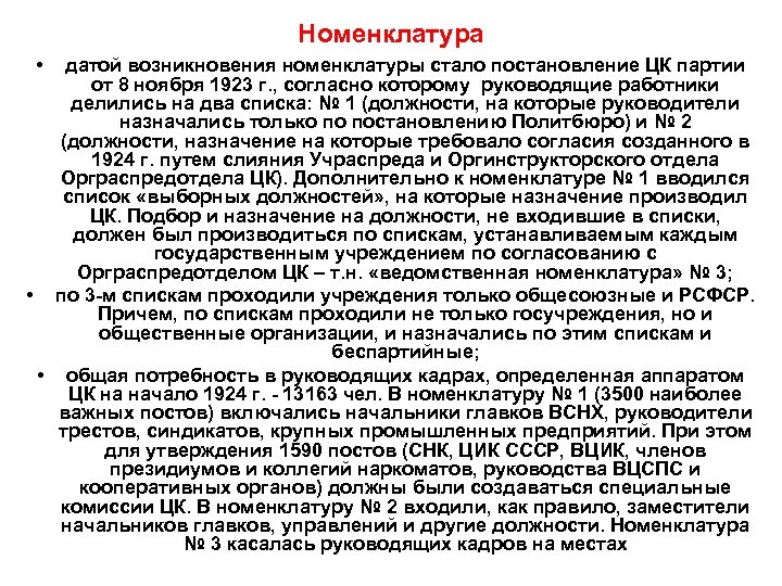 Номенклатура • датой возникновения номенклатуры стало постановление ЦК партии от 8 ноября 1923 г.