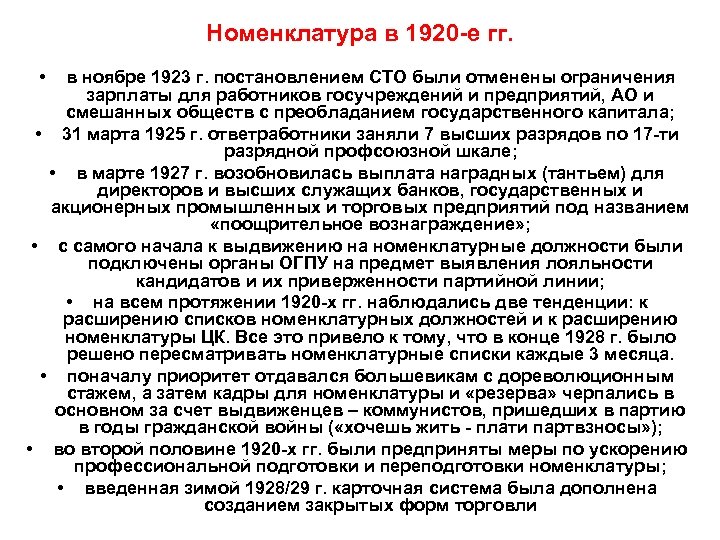 Номенклатура в 1920 -е гг. • в ноябре 1923 г. постановлением СТО были отменены