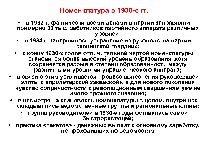 Номенклатура в 1930 -е гг. • в 1932 г. фактически всеми делами в партии