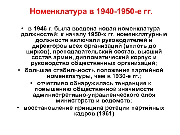 Номенклатура в 1940 -1950 -е гг. • в 1946 г. была введена новая номенклатура