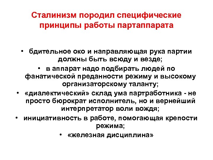 Сталинизм породил специфические принципы работы партаппарата • бдительное око и направляющая рука партии должны