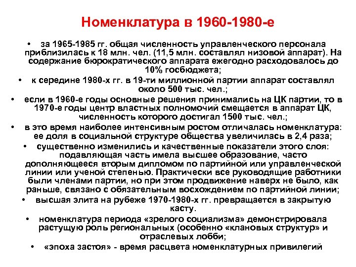 Номенклатура в 1960 -1980 -е • за 1965 -1985 гг. общая численность управленческого персонала