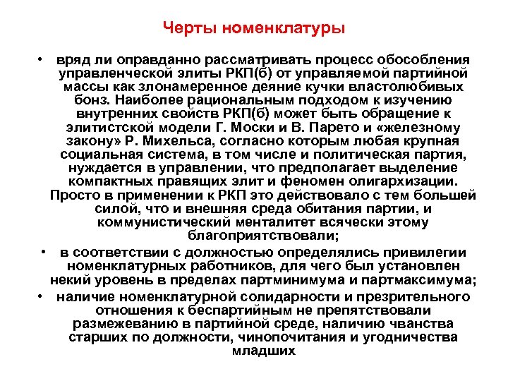 Черты номенклатуры • вряд ли оправданно рассматривать процесс обособления управленческой элиты РКП(б) от управляемой