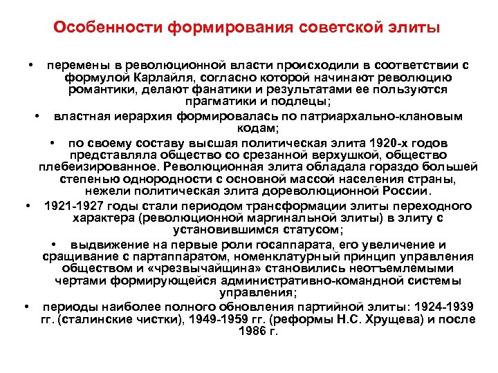 Особенности формирования советской элиты • перемены в революционной власти происходили в соответствии с формулой