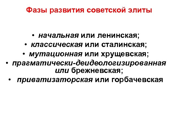 Фазы развития советской элиты • начальная или ленинская; • классическая или сталинская; • мутационная