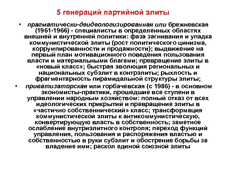 5 генераций партийной элиты • прагматически-деидеологизированная или брежневская (1961 -1966) - специалисты в определенных