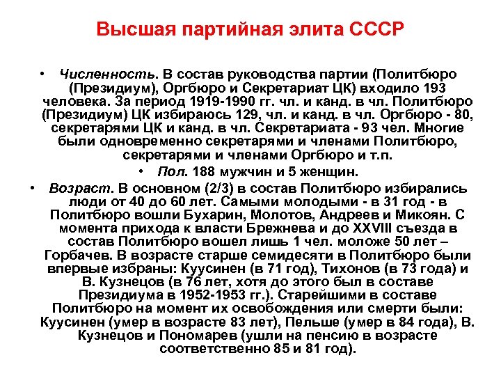 Высшая партийная элита СССР • Численность. В состав руководства партии (Политбюро (Президиум), Оргбюро и