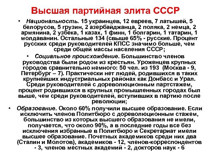 Высшая партийная элита СССР • Национальность. 15 украинцев, 12 евреев, 7 латышей, 5 белорусов,
