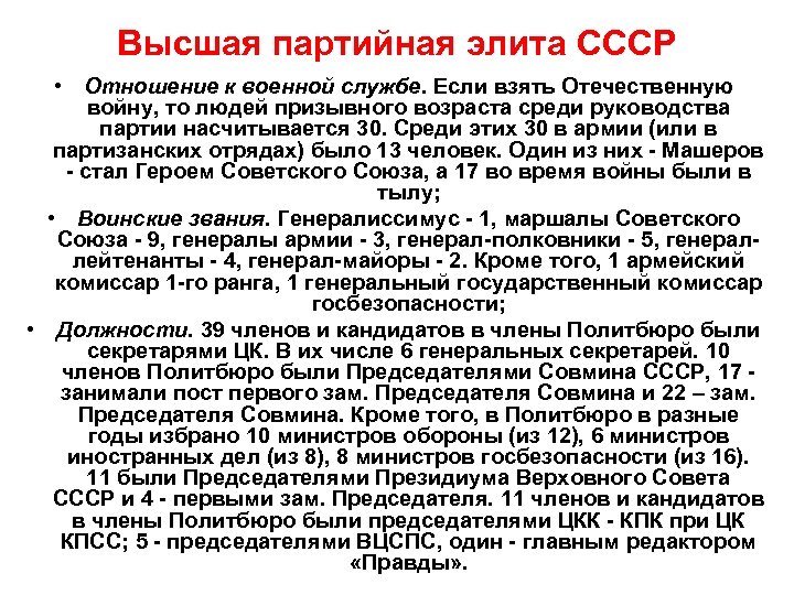 Высшая партийная элита СССР • Отношение к военной службе. Если взять Отечественную войну, то