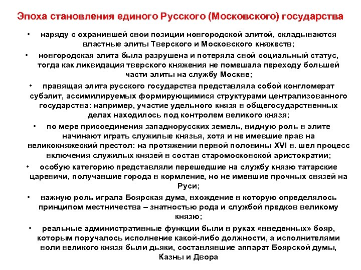 Эпоха становления единого Русского (Московского) государства • наряду с охранившей свои позиции новгородской элитой,