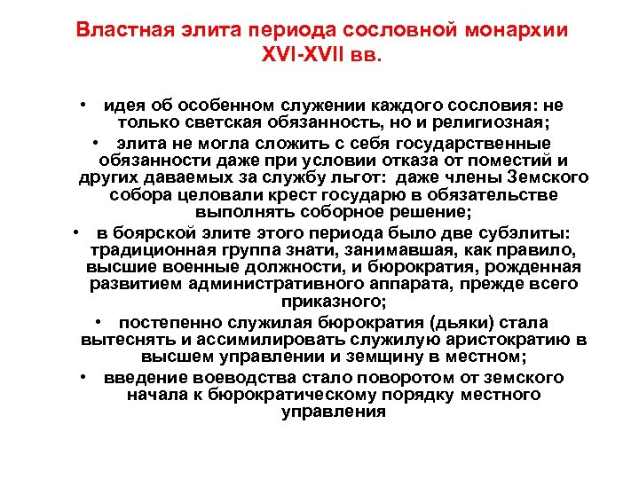 Властная элита периода сословной монархии XVI-XVII вв. • идея об особенном служении каждого сословия: