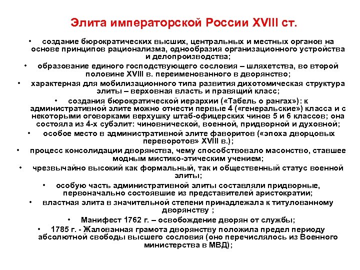 Элита императорской России XVIII ст. • создание бюрократических высших, центральных и местных органов на