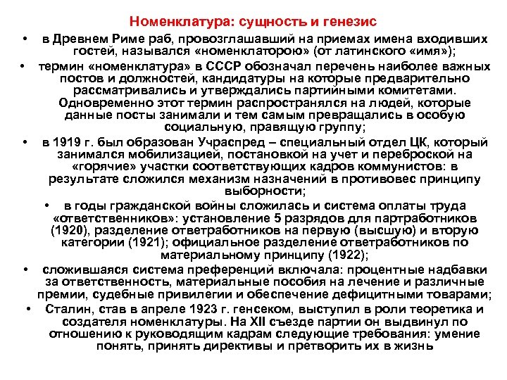 Номенклатура: сущность и генезис • в Древнем Риме раб, провозглашавший на приемах имена входивших
