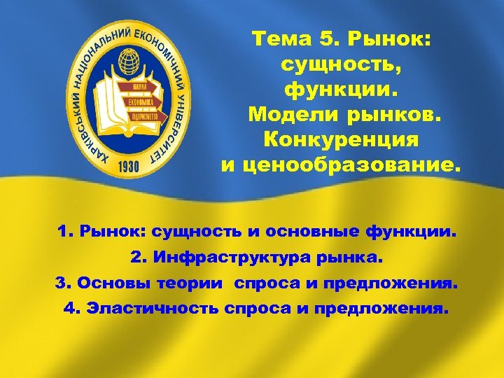 Тема 5. Рынок: сущность, функции. Модели рынков. Конкуренция и ценообразование. 1. Рынок: сущность и